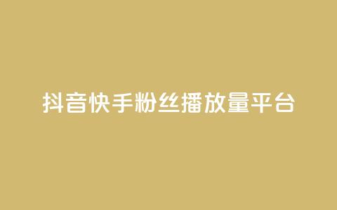 抖音快手粉丝播放量平台,快手下单平台 - qq空间点赞自助下单平台 快手评论自助平台自定义评论  第1张