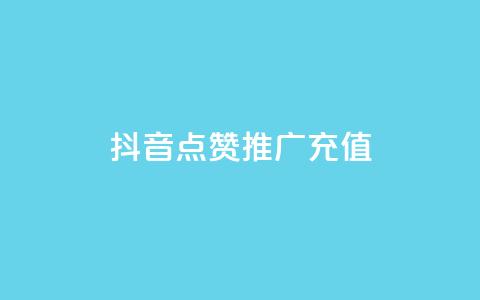 抖音点赞推广充值,Ks24小时秒单业务平台低价 - 拼多多免费助力网站入口 拼多多砍一刀积分后面是什么  第1张