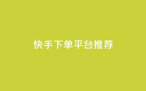 快手下单平台推荐,刷Qq音乐访客次数的网站 - 拼多多帮砍助力网站便宜 多多砍一刀能砍成功吗  第1张