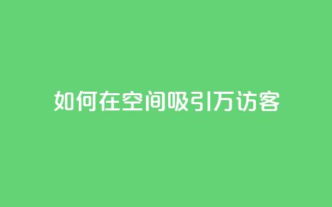 如何在QQ空间吸引10万访客？  第1张