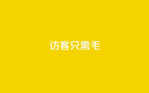qq访客10000只需2毛,快手点赞充值秒到账怎么弄 - 24小时网红点赞业务区 点赞充值平台  第1张