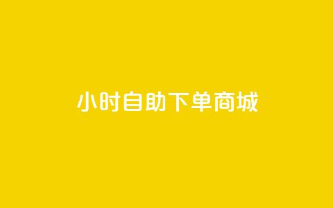 24小时自助下单商城,QQ说说刷浏览次数网站 - qq说说浏览量比访客多 自助下单小程序  第1张