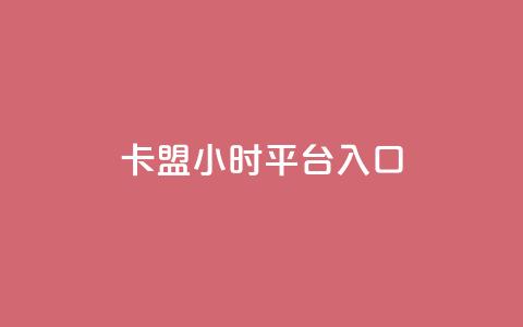 卡盟24小时平台入口,qq会员腾讯充值中心 - 点赞关注app ks业务下单平台最新  第1张