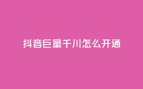 抖音巨量千川怎么开通 - 如何开通抖音千川巨量？！  第1张