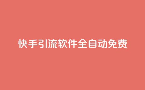 快手引流软件全自动免费,抖音如何刷1000贡献用户 - ks一键取关未回软件下载 快手作品双击点赞微信支付  第1张