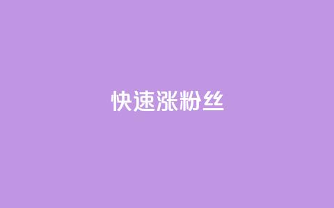 快速涨粉丝,超低价qq空间业务低价赞 - qq下单平台全网最低价 自助下单24小时平台ks  第1张