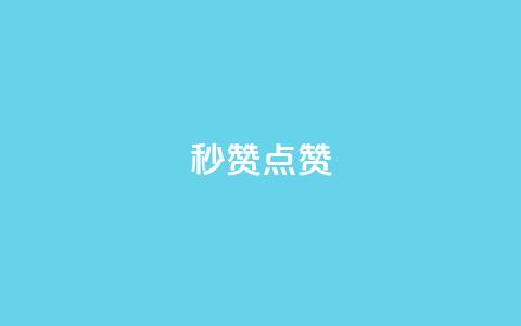 Ks秒赞点赞,qq刷会员永久免费网站 免封号 - 全网稳定低价24小时下单平台 dy业务全网最低价  第1张