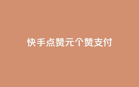 快手点赞1元100个赞wx支付 - 快手wx支付购买100个赞值1元。  第1张