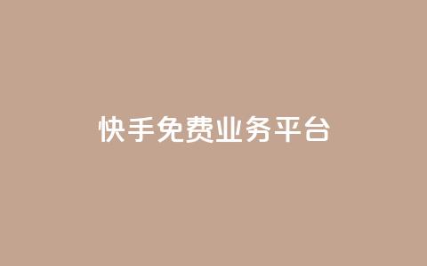 快手免费业务平台,快手免费播放量平台 - QQ空间业务自助下单是免费的吗 快手1分钱10000赞  第1张