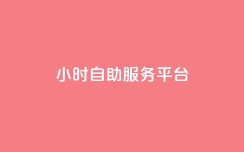 dy24小时自助服务平台,快手免费播放量平台 - 刷会员最稳定的卡盟 抖音60级大哥真刷了2000万吗  第1张