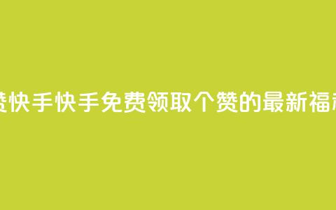 免费领20赞快手 - 快手免费领取20个赞的最新福利!  第1张