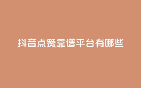 抖音点赞靠谱平台有哪些,qq钻业务卡盟 - 拼多多新用户助力网站 拼多多投诉电话12315怎么打  第1张