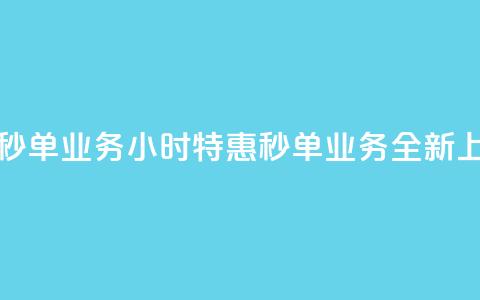 Ks24小时低价秒单业务 - Ks24小时特惠秒单业务全新上线!  第1张