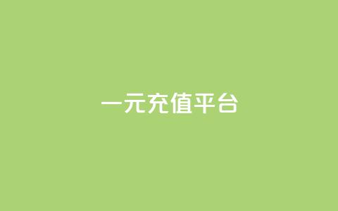 一元充值平台 - 卡盟网课在线下单  第1张