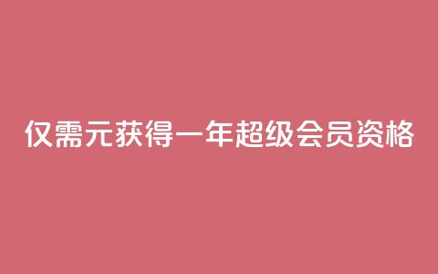仅需0.01元获得一年QQ超级会员资格  第1张