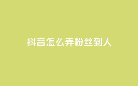 抖音怎么弄粉丝到500人,qq超级会员代充网站 - 快手评论区采集 抖音赞自助低价  第1张