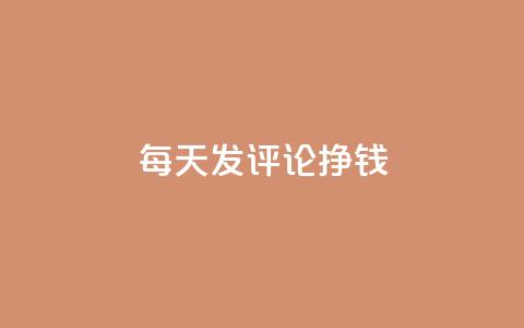 每天发评论挣钱,QQ免费获得点赞 - 1元秒一万播放量 代刷QQ说说浏览量  第1张