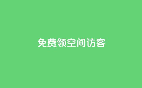 qq免费领空间100访客,免费领qqsvip会员 - qq空间说说赞自助下单ks QQ空间刷访客量的网站免费  第1张