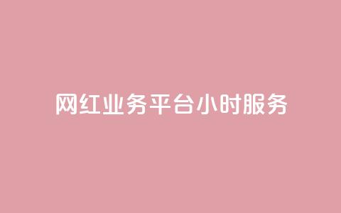 网红业务平台24小时服务,qq显示没有在意 - 超人卡盟 刷qq空间访客量十万  第1张