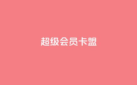 超级会员卡盟 - 点赞下单平台  第1张