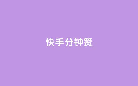 快手1分钟500赞,qq绿钻刷永久网站卡盟 - 拼多多助力一毛十刀网站 微信收700块钱跑路  第1张