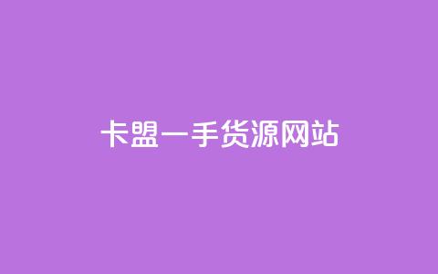 卡盟一手货源网站,qq每天获得7000个赞的方法 - pdd现金大转盘助力网站 国内注册国外的拼多多小号  第1张