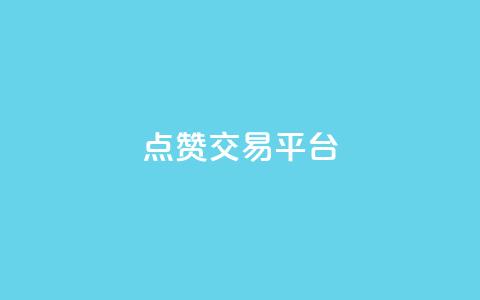 点赞交易平台,抖音充粉 - 1元3000粉丝不掉粉丝怎么弄 94767.cn  第1张