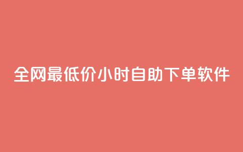 全网最低价24小时自助下单软件,快手下单平台推荐 - ks0.01刷100 游戏货源站全网最低价  第1张