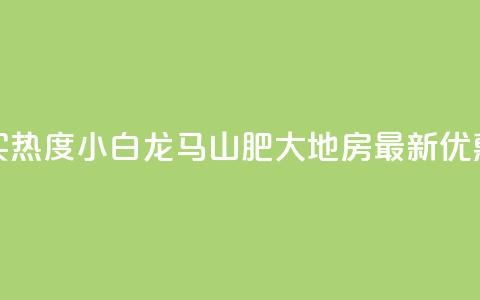 抖音买热度0.01小白龙马山肥大地房最新优惠活动,24小时抖音下单平台最低价 - qq空间业务下单网站 抖音怎么样推流量  第1张