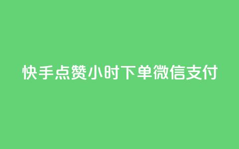 快手点赞24小时下单微信支付,24h自助下单商城QQ - pdd助力平台网站 拼多多为什么会帮忙助力  第1张