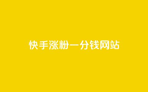 快手涨粉一分钱网站,qq24小时全自动下单网站 - 拼多多免费助力工具最新版 拼多多头层辅助是干什么的  第1张