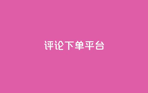 评论下单平台,卡盟低价自助下单网易云 - ks自助下单服务平台秒到帐 ks自助平台秒到账  第1张