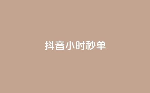 抖音24小时秒单,QQ空间访客量增加 - 快手粉丝过万是怎么做到的 qq黄钻网站便宜  第1张