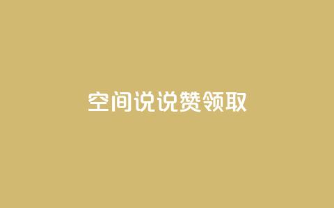 空间说说赞领取,qq卡盟网站官方入口 - 1元100点赞自助小红书 快手粉丝18万月收入多少  第1张