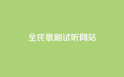 全民K歌刷试听网站,抖音评论放单 - qq空间真人点赞服务 dy科技助手  第1张