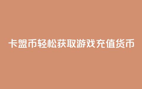 卡盟Q币：轻松获取游戏充值货币  第1张