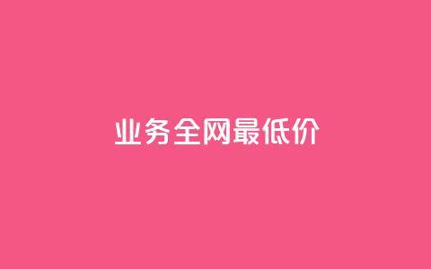 dy业务全网最低价,卡盟排行榜前十 - 快手增加点赞数量的网站 快手在线自助业务平台  第1张