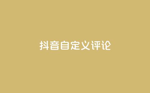抖音自定义评论,小红书免费24小时下单平台 - 1毛钱10000播放量快手创业 qq主页点赞怎么能上十万  第1张