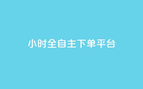 ks24小时全自主下单平台,qq访客总浏览量怎么清零 - 拼多多买刀助力 拼多多下单助手哪个好用  第1张