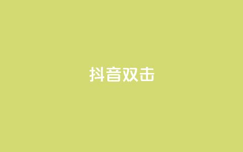 抖音双击,抖赚app官方版下载 - 拼多多业务平台自助下单 现金大转盘最后都是锦鲤附体  第1张