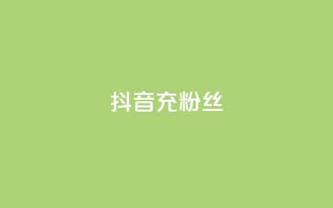 抖音充粉丝,qq空间刷转发说说 - 拼多多买刀助力 24拼多多助力  第1张