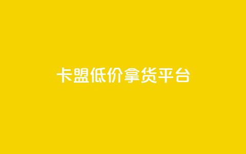 卡盟低价拿货平台,0.5自助下单 - QQ看自己的说说浏览会增加么 自助下单全网最便宜  第1张