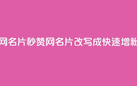 QQ秒赞网名片(QQ秒赞网名片 改写成 快速增粉神器)  第1张