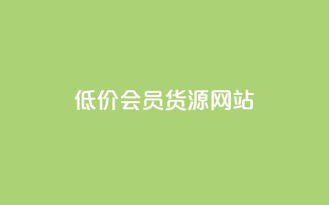 低价vip会员货源网站,抖音如何养号快速涨粉 - ks账号 快手一分钱一万个播放工具  第1张