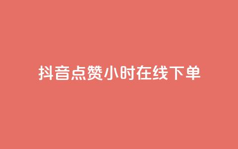 抖音点赞24小时在线下单 - 抖音点赞后24小时内轻松下单的便捷体验！  第1张