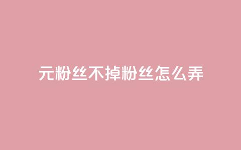 1元3000粉丝不掉粉丝怎么弄,dy自助下单全网最低 - qq主题绝版永久免费链接大全 dy24小时自动下单平台  第1张