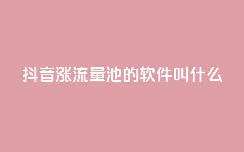 抖音涨流量池的软件叫什么,卡盟平台官网自助 - 拼多多助力神器 怎样帮好友在拼多多助力  第1张