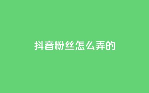 抖音粉丝怎么弄的,雷神QQ业务平台 - ks直播平台正规吗 卡盟最稳定的老平台  第1张