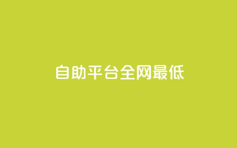 qq自助平台全网最低,QQ资料卡点赞链接 - ma卖快手号平台 一元刷3000个假粉  第1张