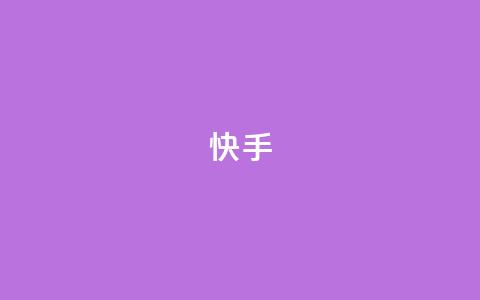 ks快手,qq秒赞功能软件免费 - 快手24小时快手业务 抖音业务低价自助平台超低价  第1张
